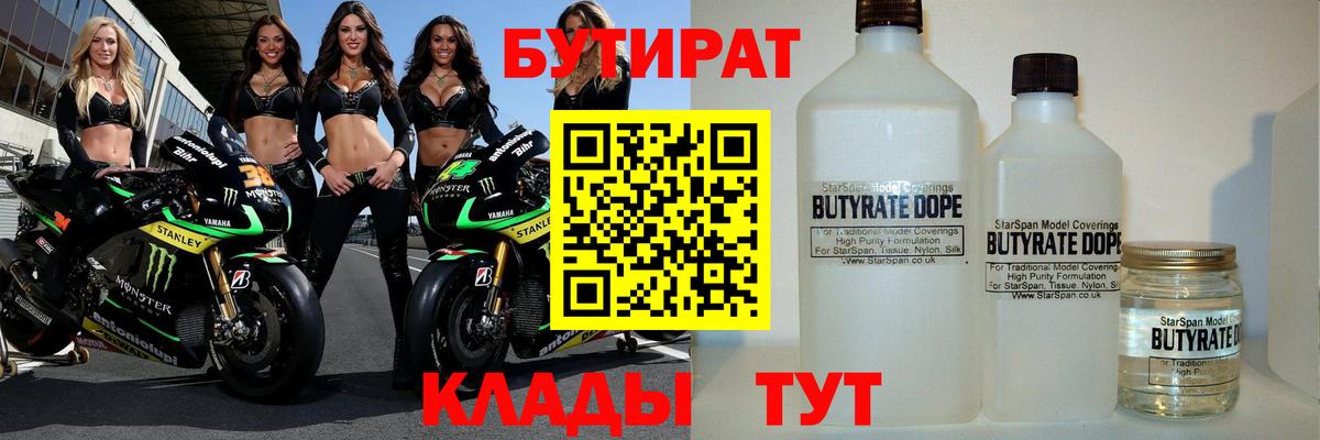 Бутират BDO 33%  Вход с VPN  Черногорск 