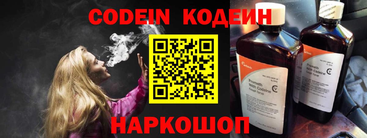 Кодеин Purple Drank Черногорск